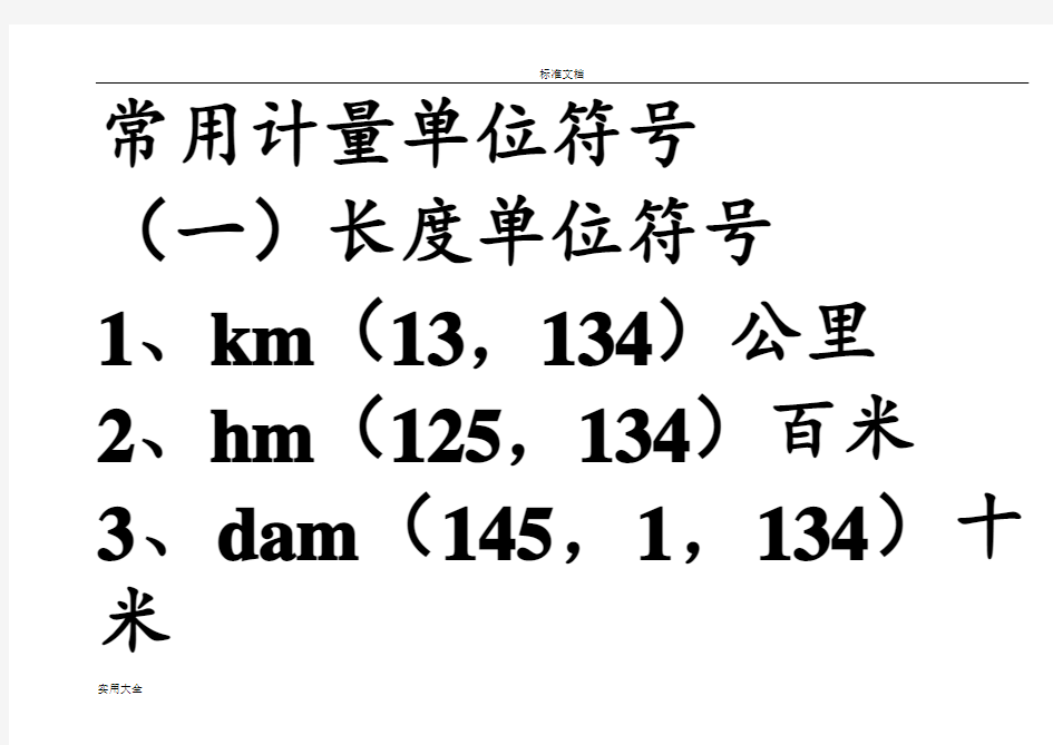 常用计量单位符号