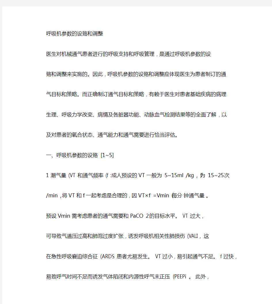 呼吸机参数设置