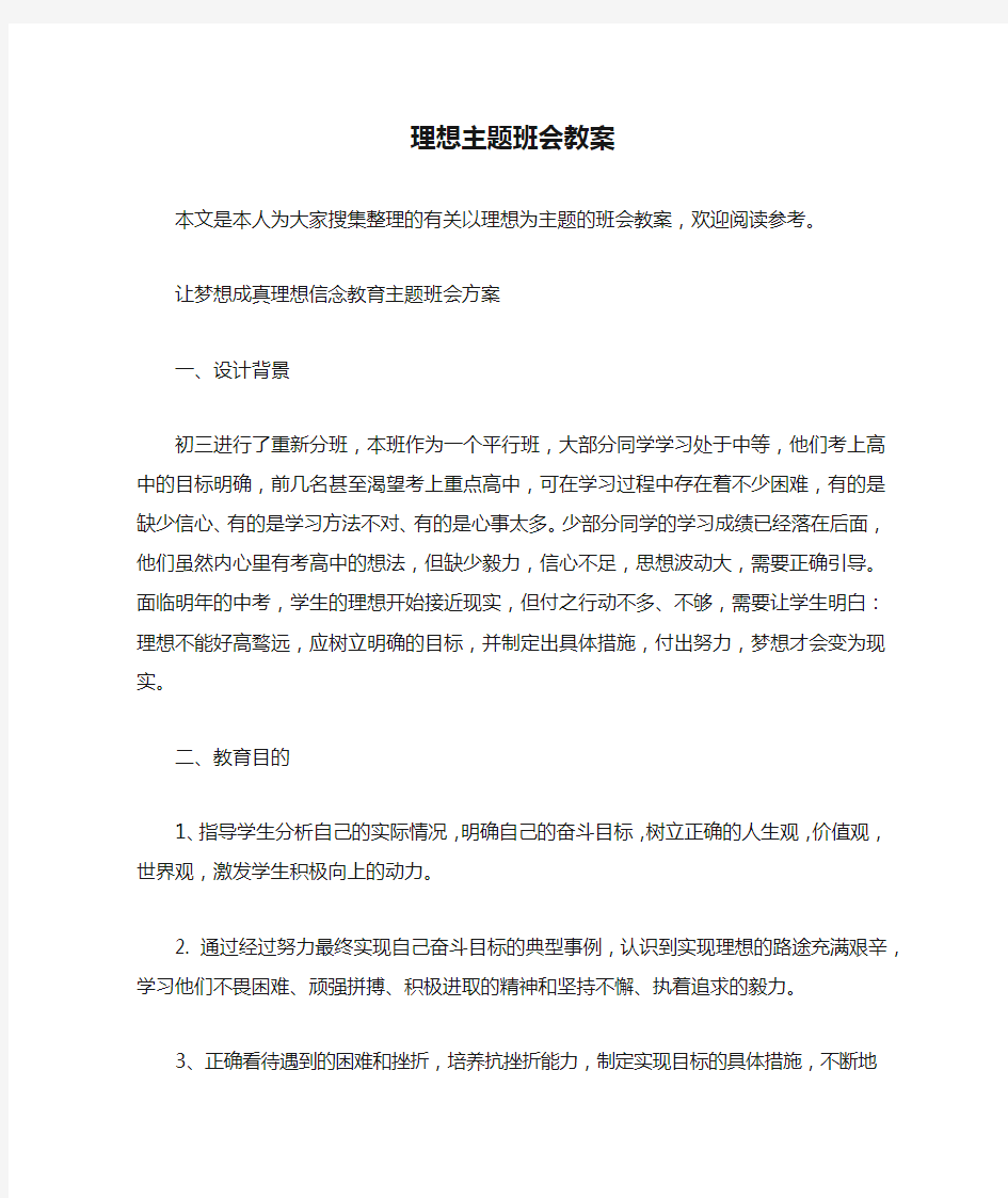 理想主题班会教案