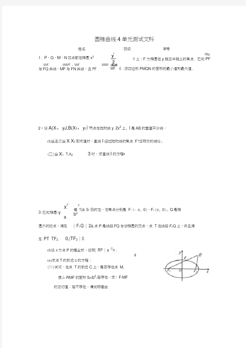 高三数学单元练：圆锥曲线4单元测试文科