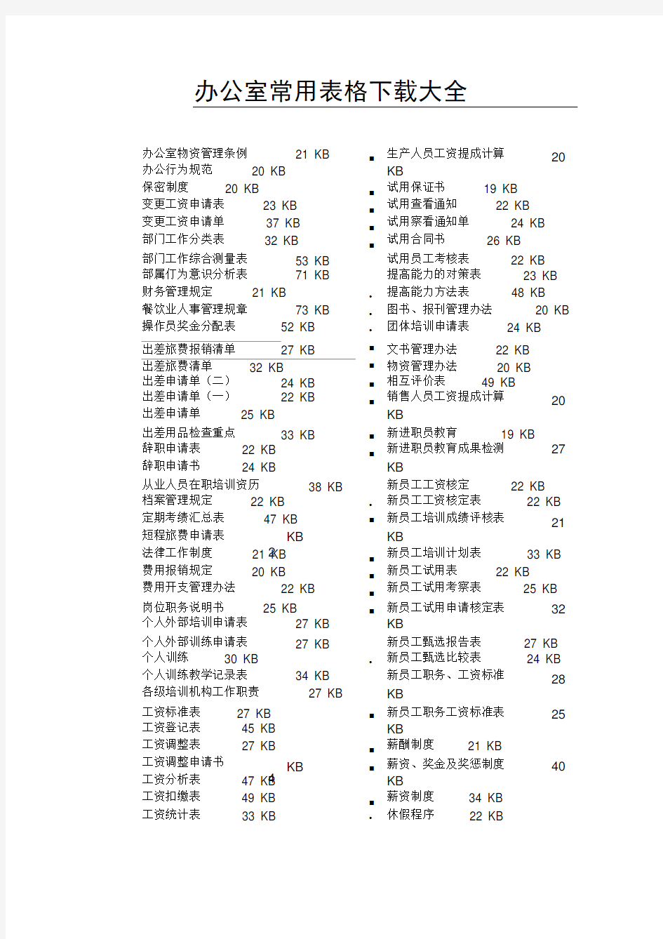 办公室常用表格下载大全