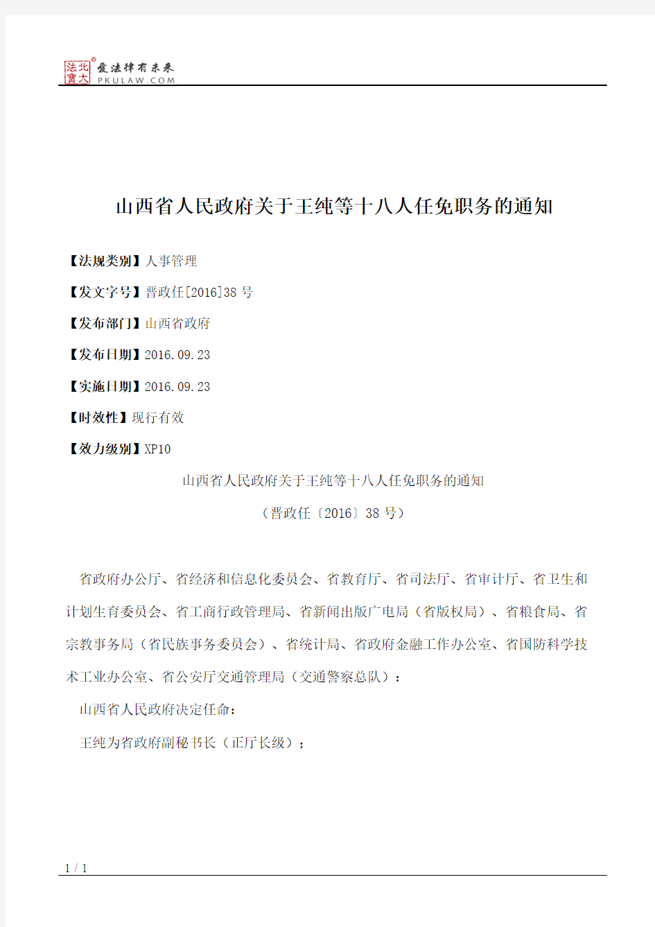 山西省人民政府关于王纯等十八人任免职务的通知
