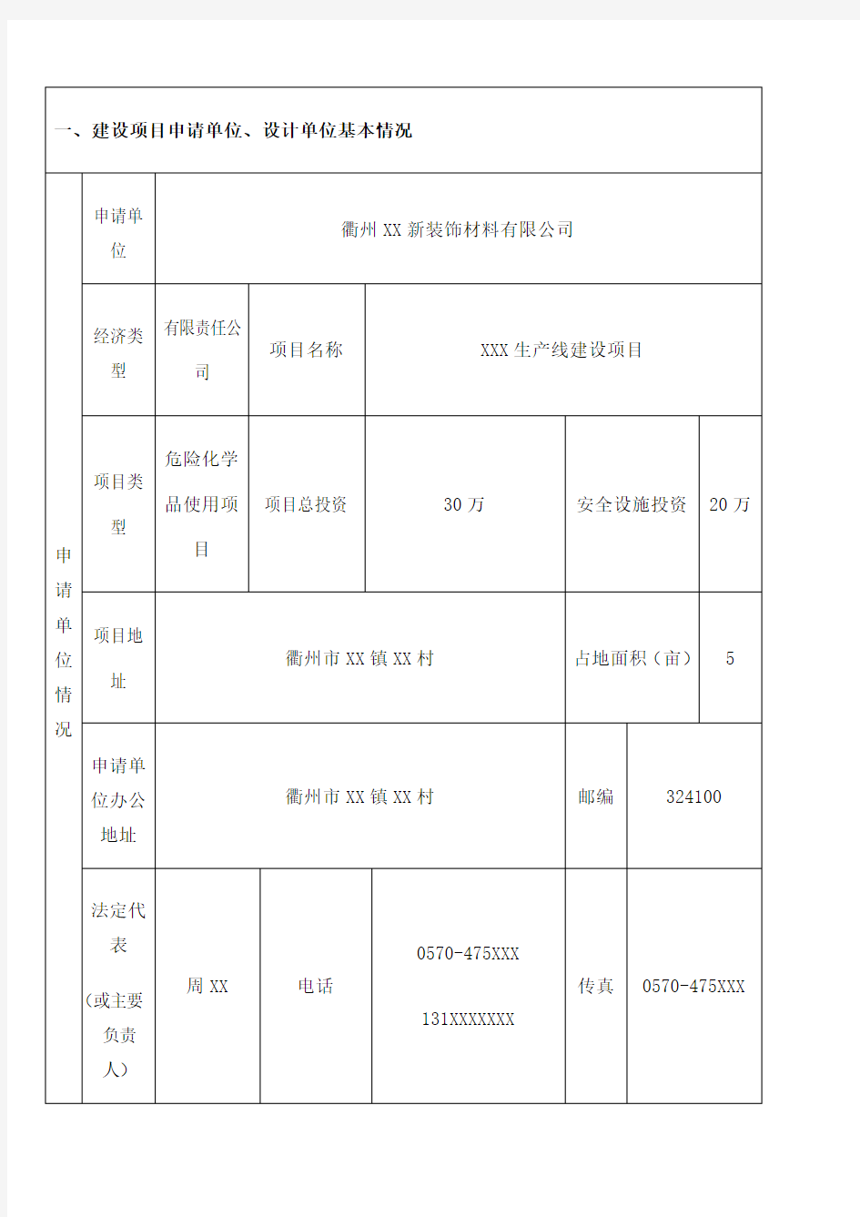 安全设施设计审查申请书项目设立申请受理编