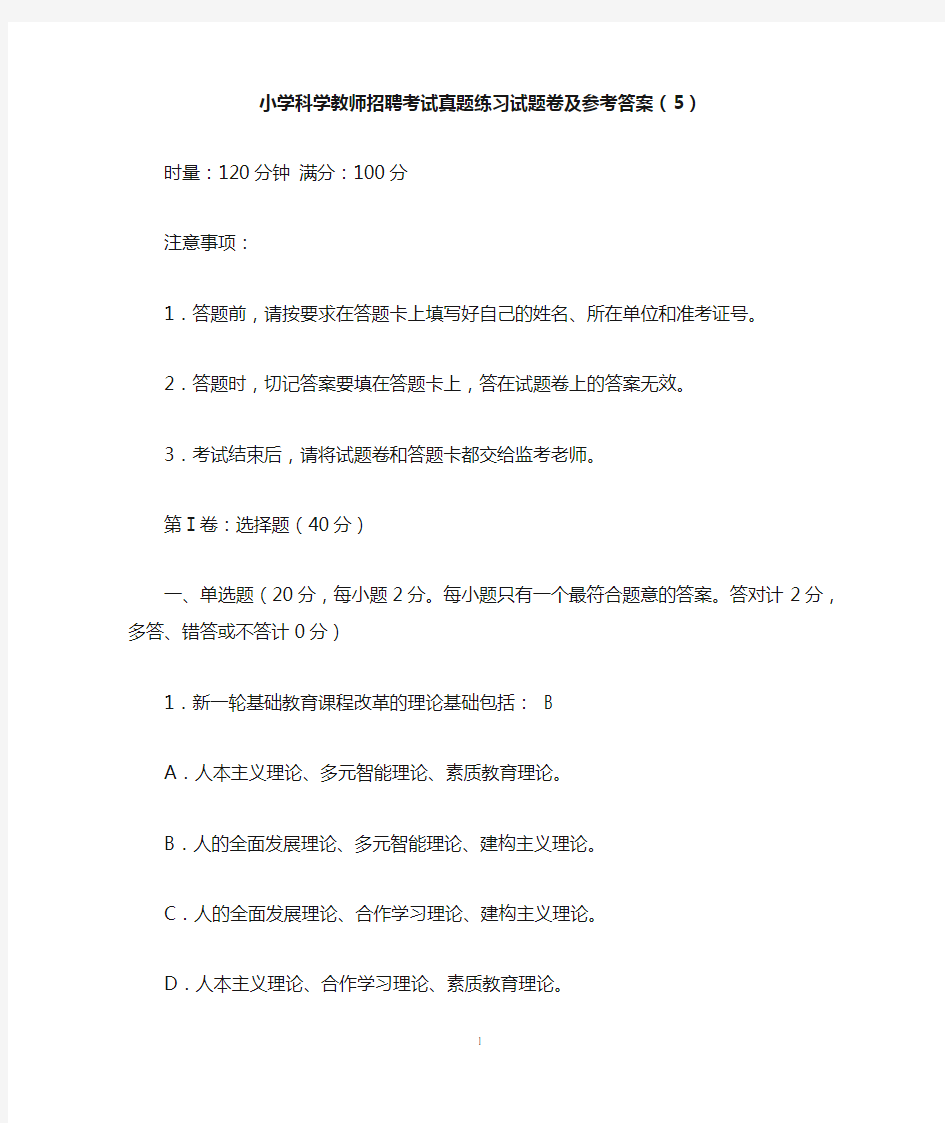 小学科学教师招聘考试真题练习试题卷及参考答案(5)