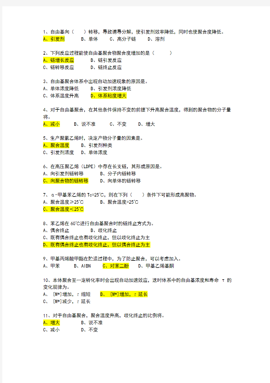 高分子化学自由基聚合练习题