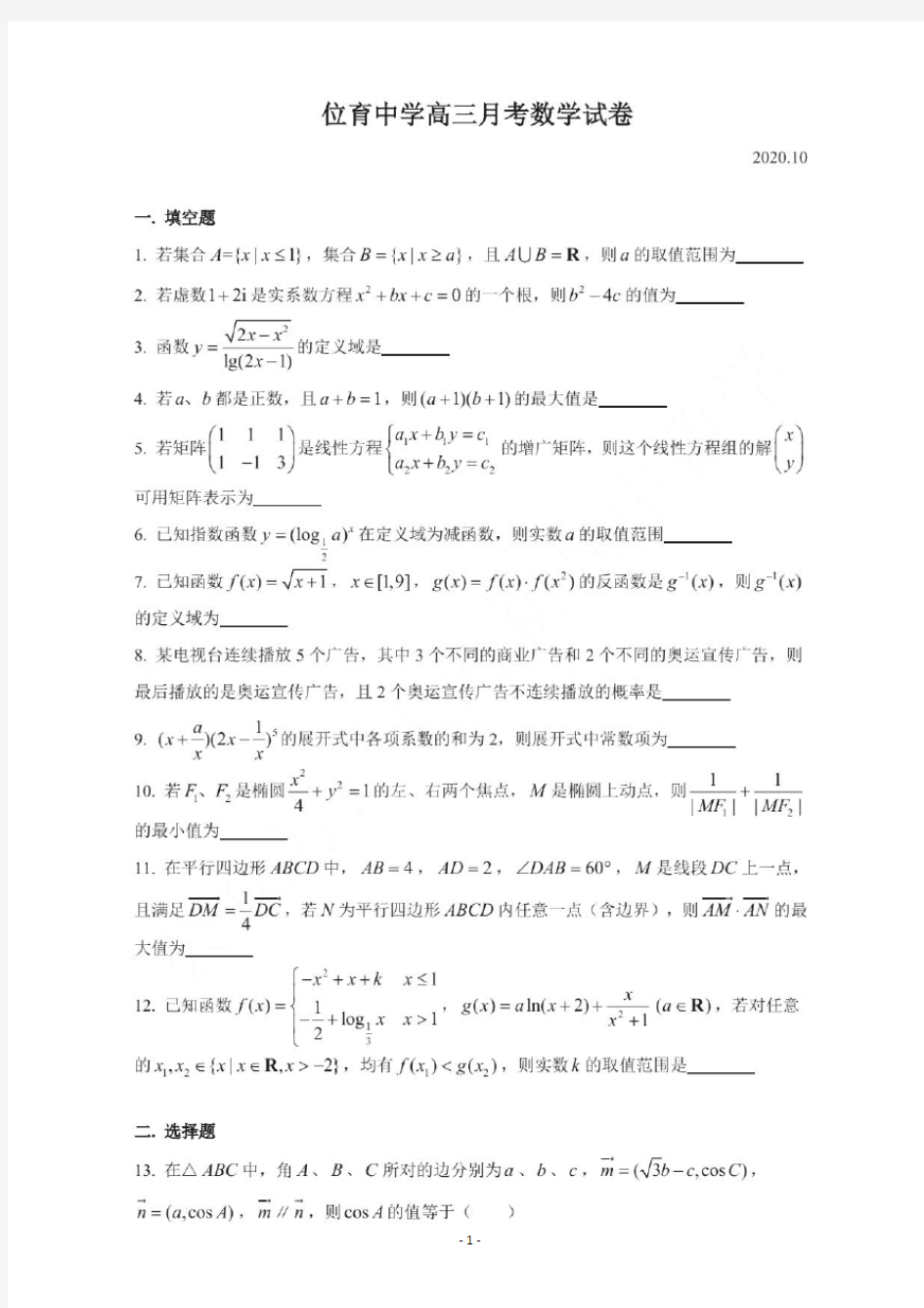 上海市重点：位育中学高三月考数学试卷及参考答案(2020.10)
