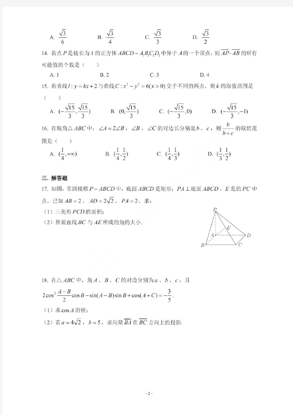上海市重点：位育中学高三月考数学试卷及参考答案(2020.10)