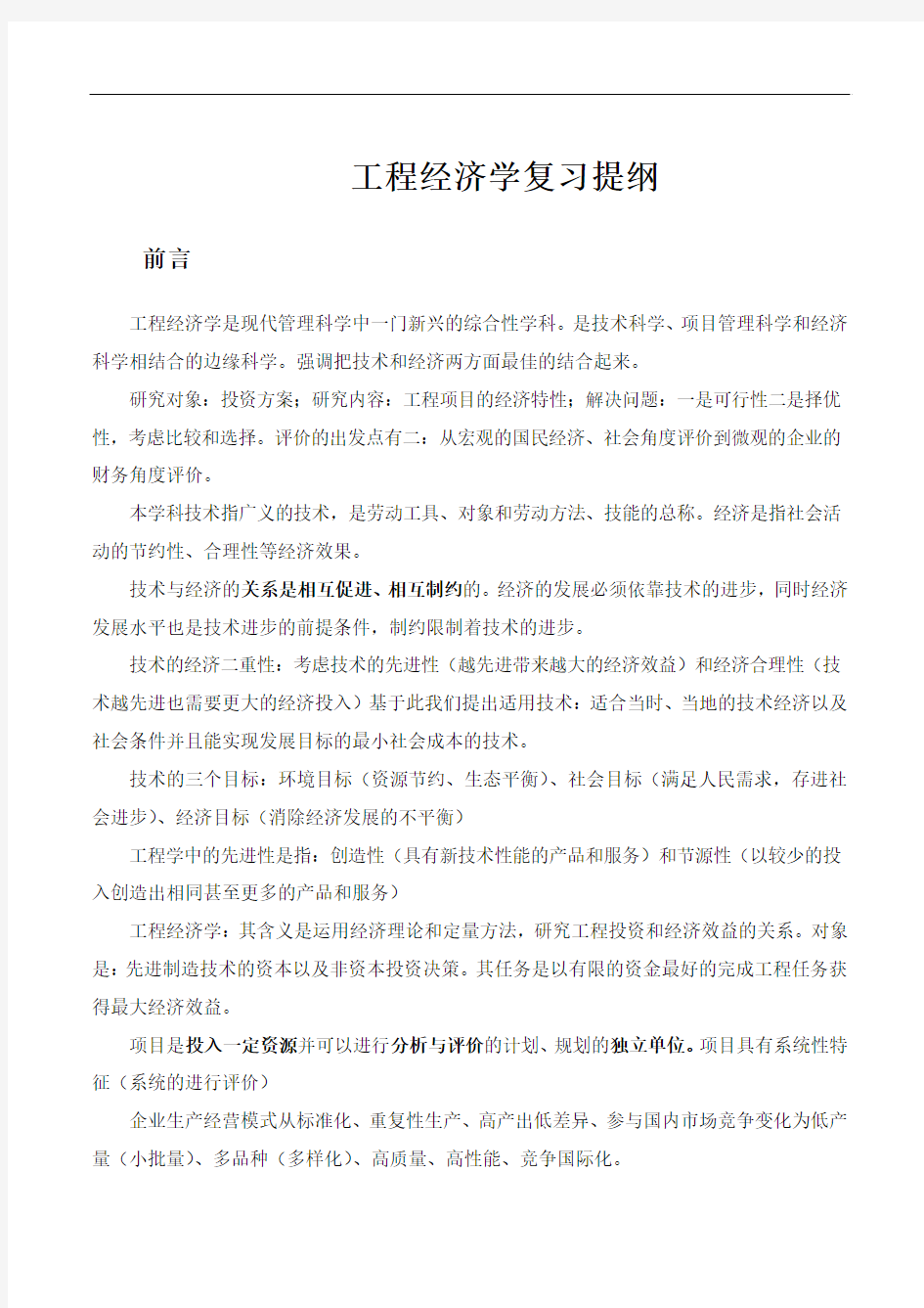 工程经济学复习提纲