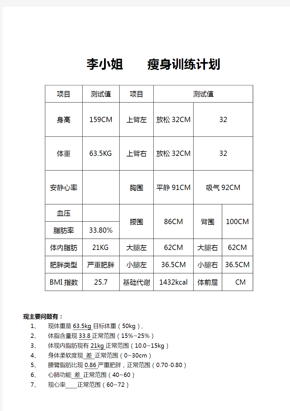 《减脂瘦身训练计划》模板