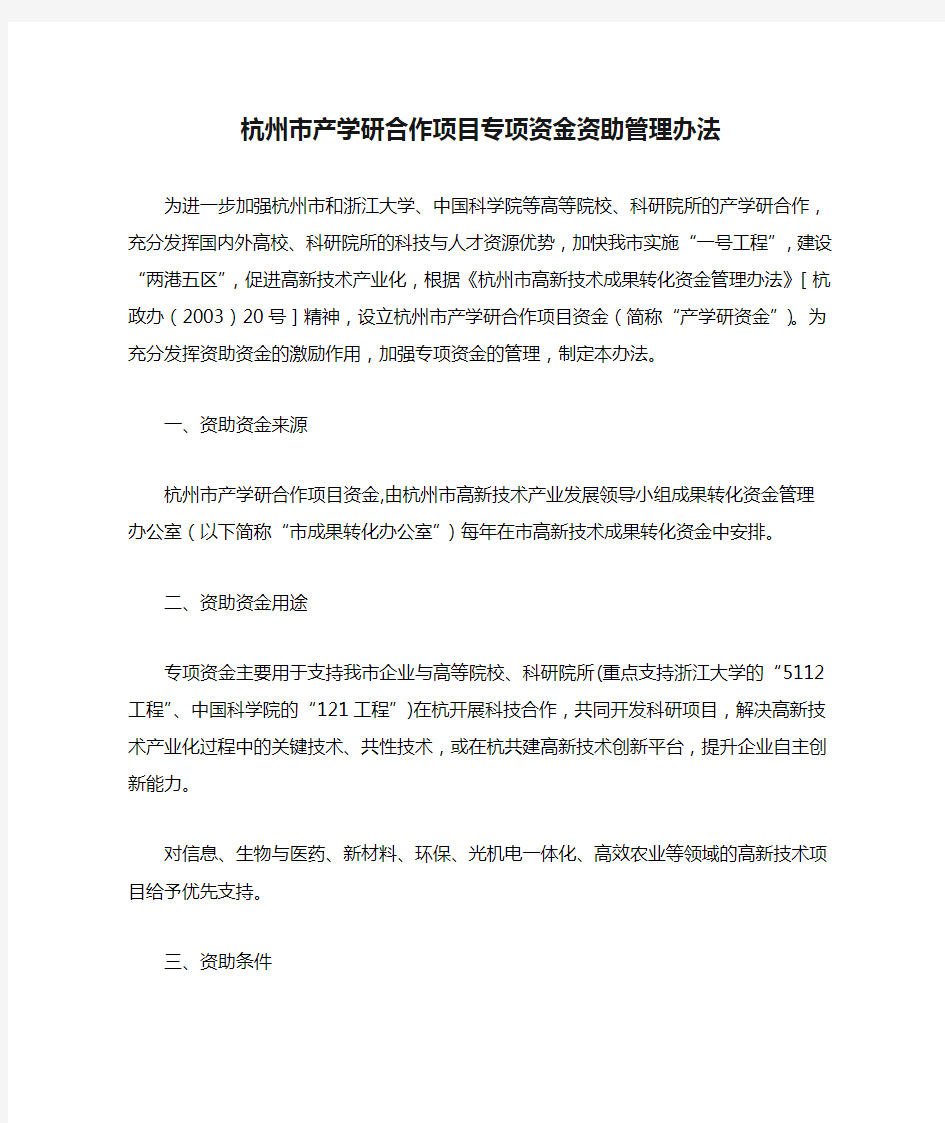杭州市产学研合作项目专项资金资助管理办法 - 杭州高新技术企业协会