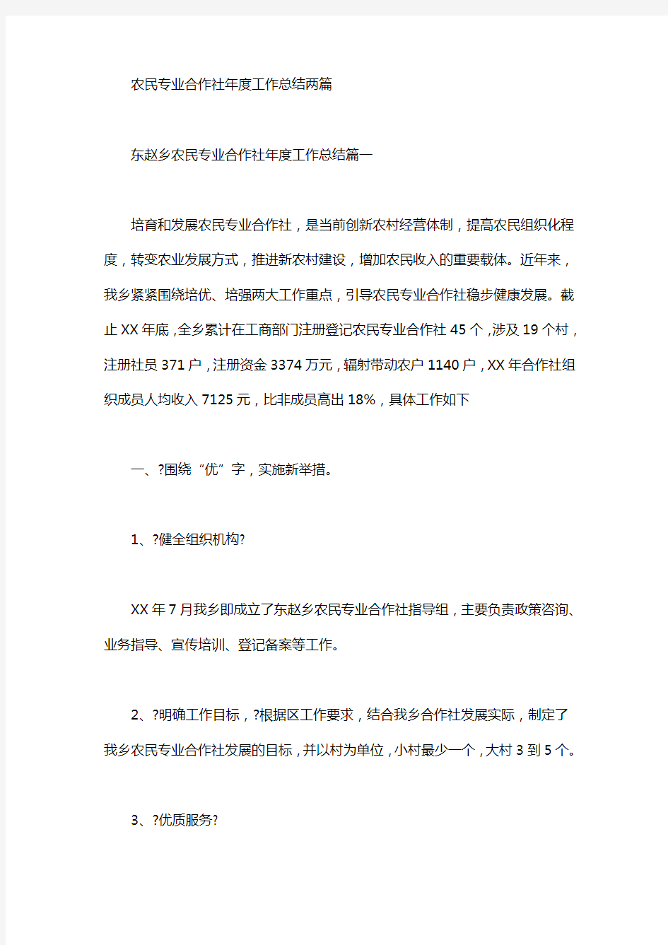 农民专业合作社年度工作总结两篇汇总