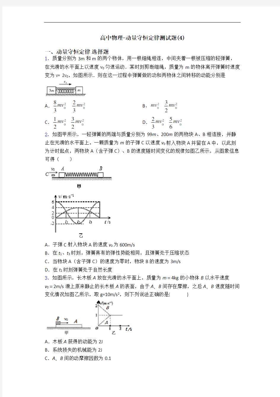 高中物理-动量守恒定律测试题(4)
