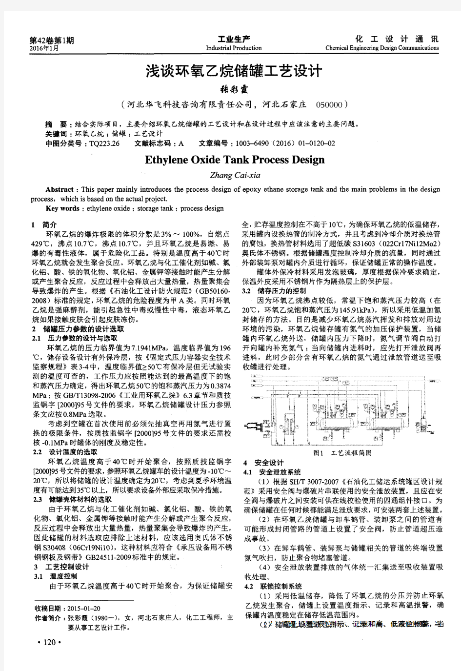 浅谈环氧乙烷储罐工艺设计