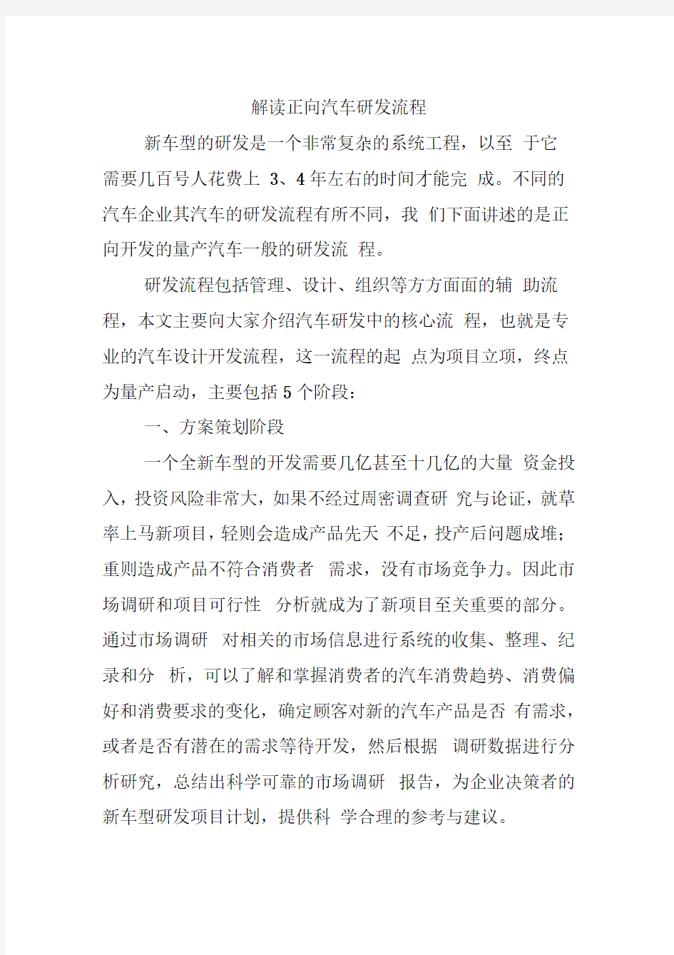 解读正向汽车研发流程