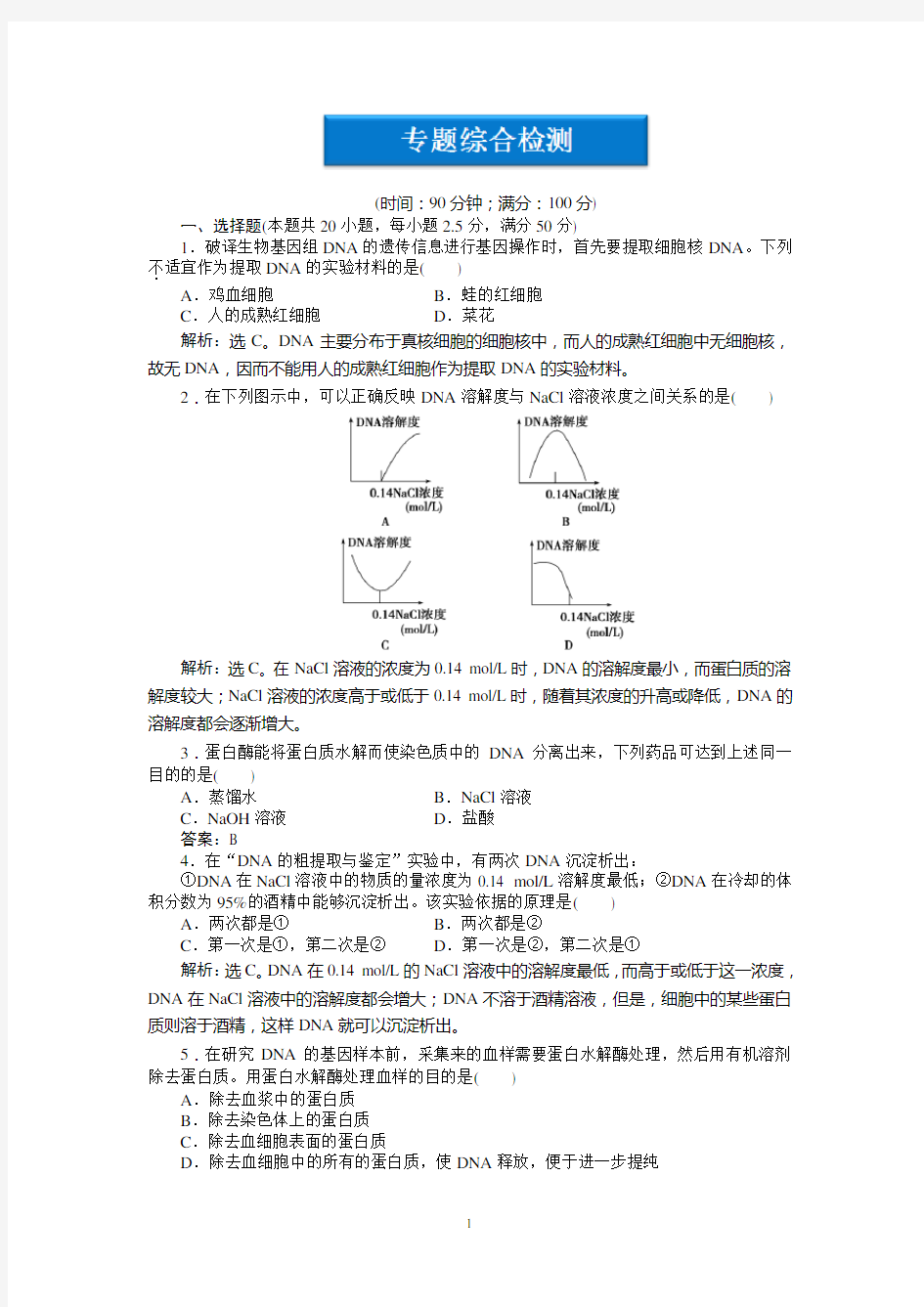 高中生物选修一综合检测含答案：专题5专题综合检测