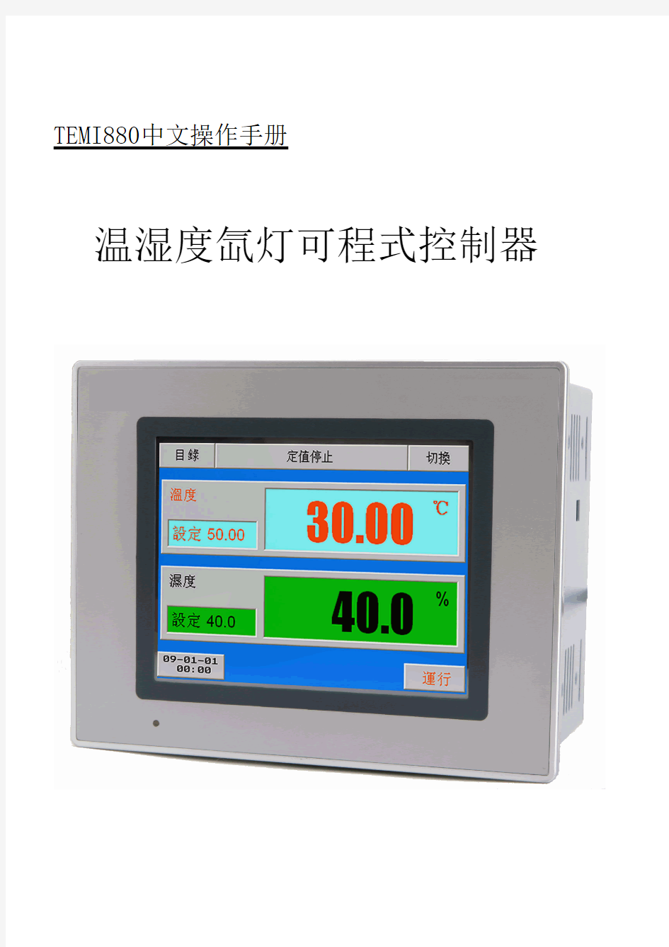 TEMI880中文操作手册