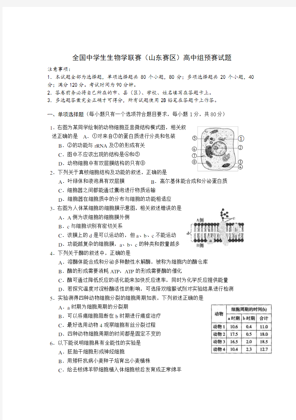 山东省生物竞赛预赛试题(含答案-word版)