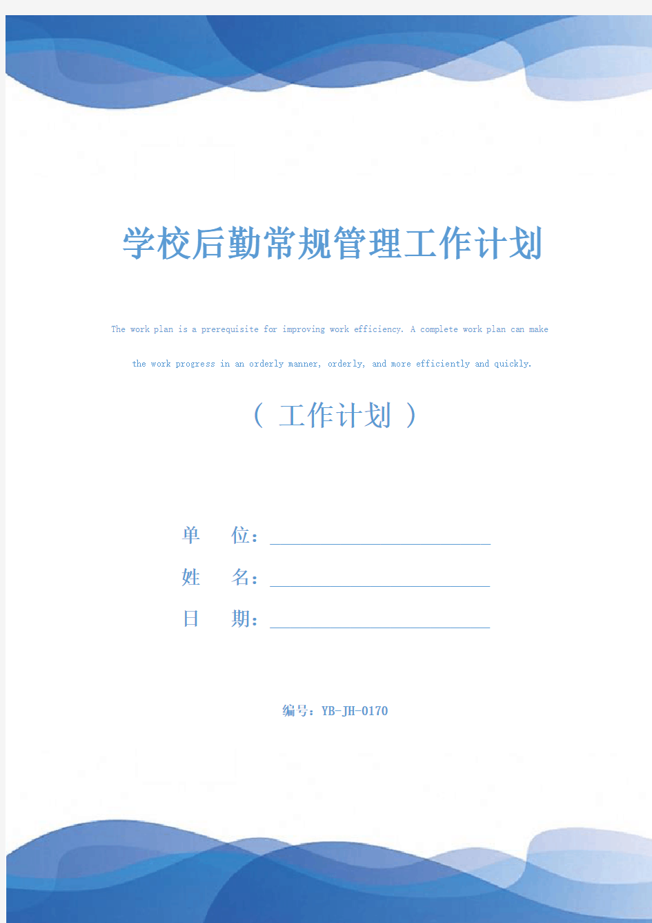 学校后勤常规管理工作计划