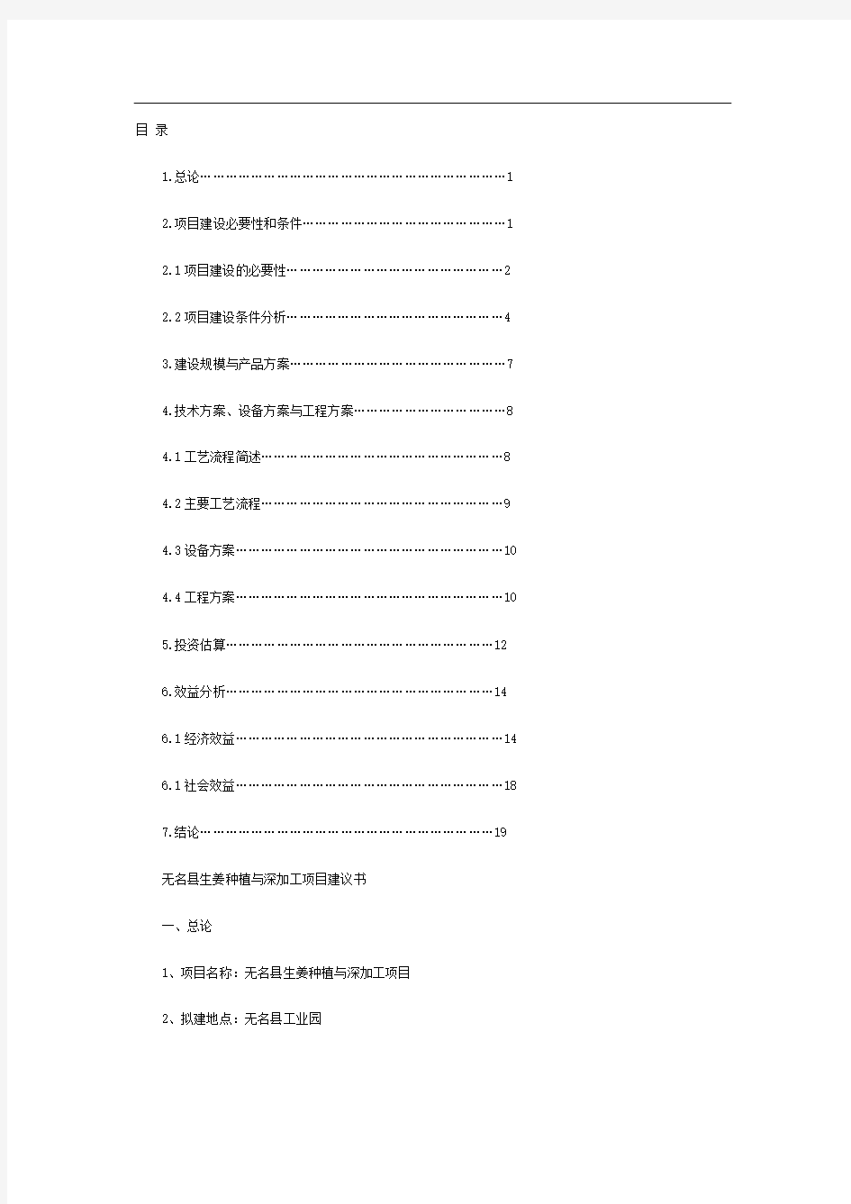 生姜种植与深加工项目建议书