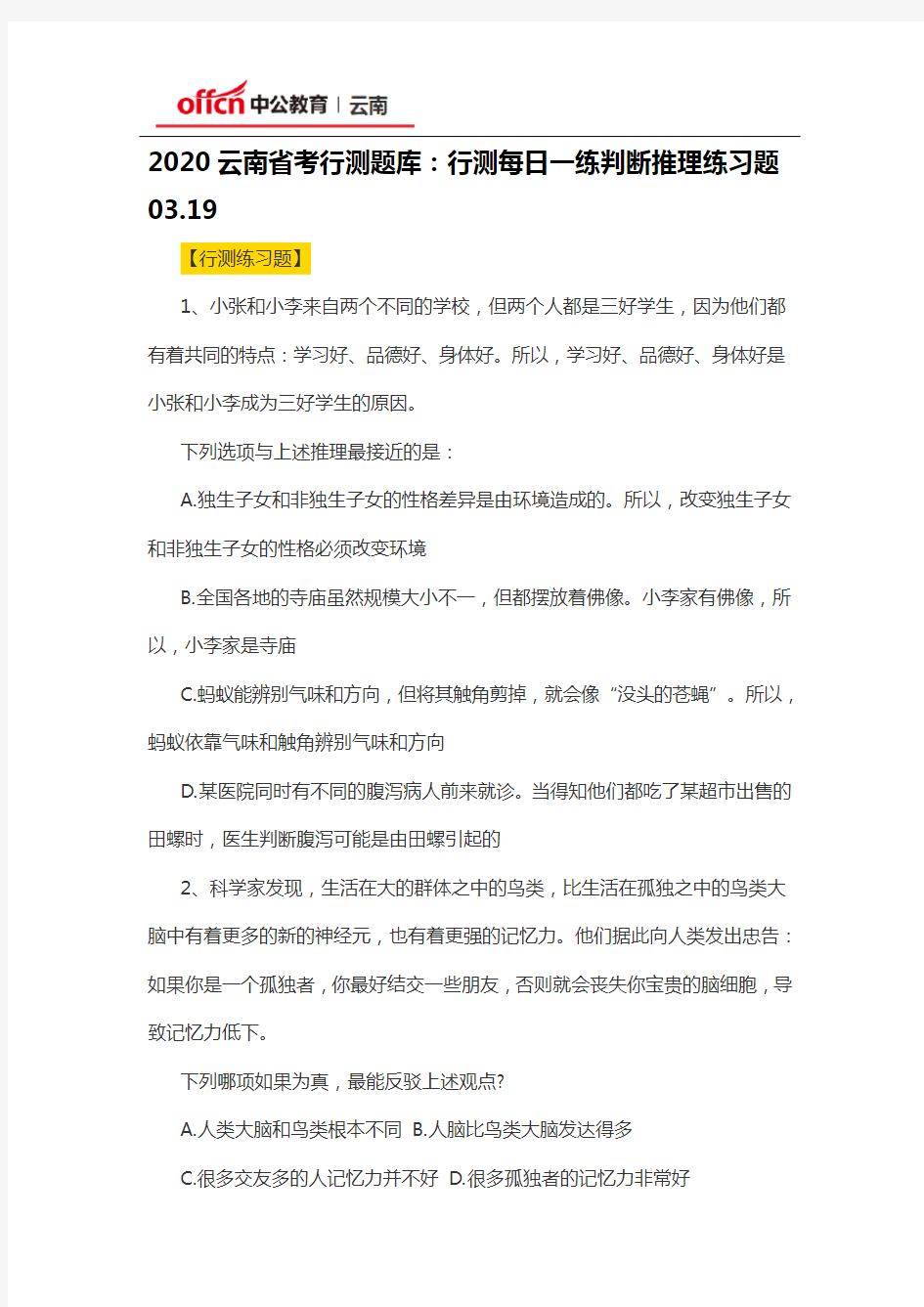 2020云南省考行测题库：行测每日一练判断推理练习题03.19