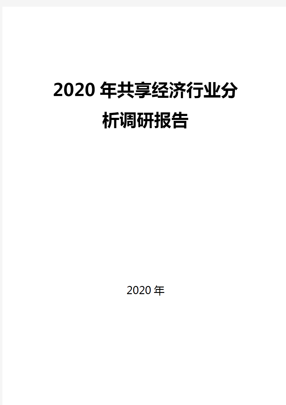 2020共享经济行业市场现状及发展概况