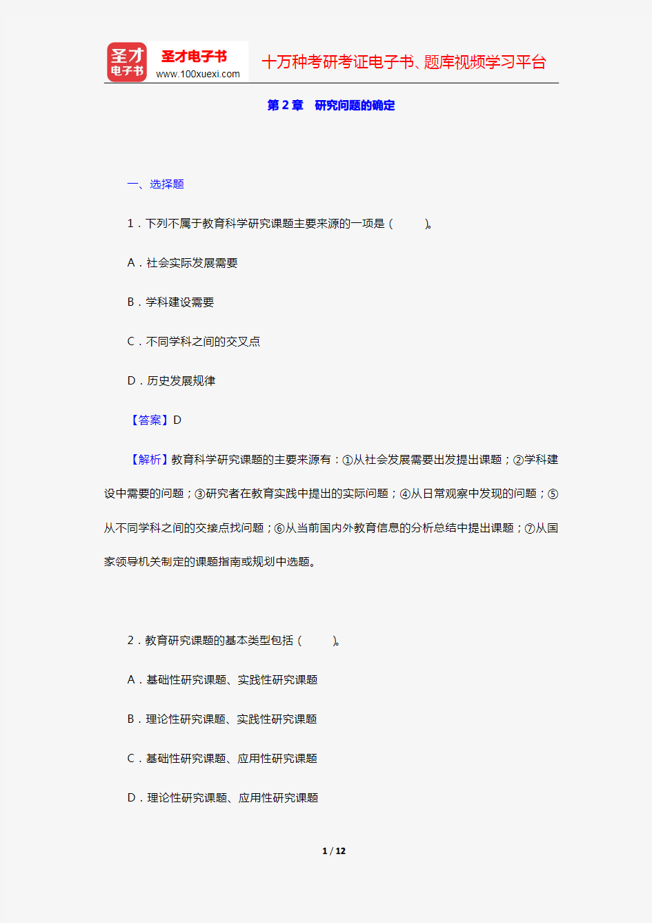 袁振国《教育研究方法》章节题库(第2章 研究问题的确定)【圣才出品】