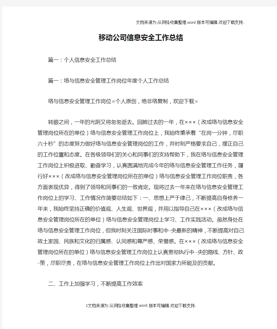 移动公司信息安全工作总结