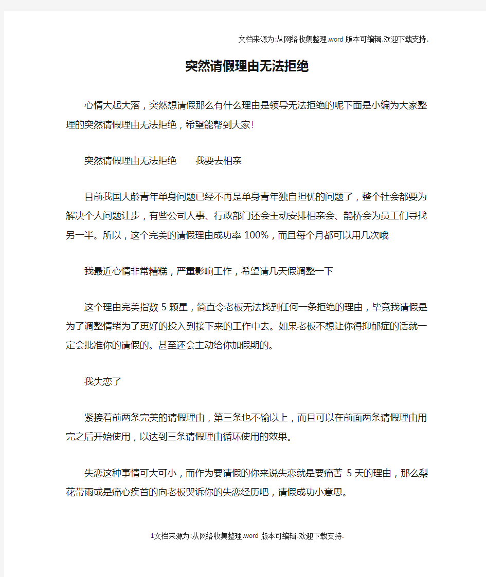 突然请假理由无法拒绝