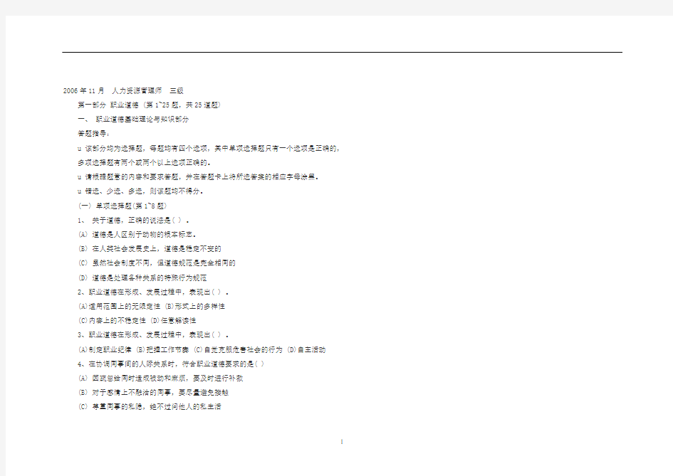 ◆2006年人力资源三级职业道德基础理论与知识部分-答案指导.doc