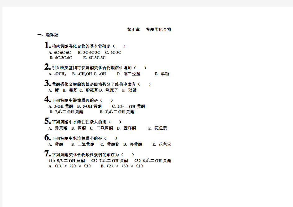 天然药物化学   第4章   黄酮类化合物