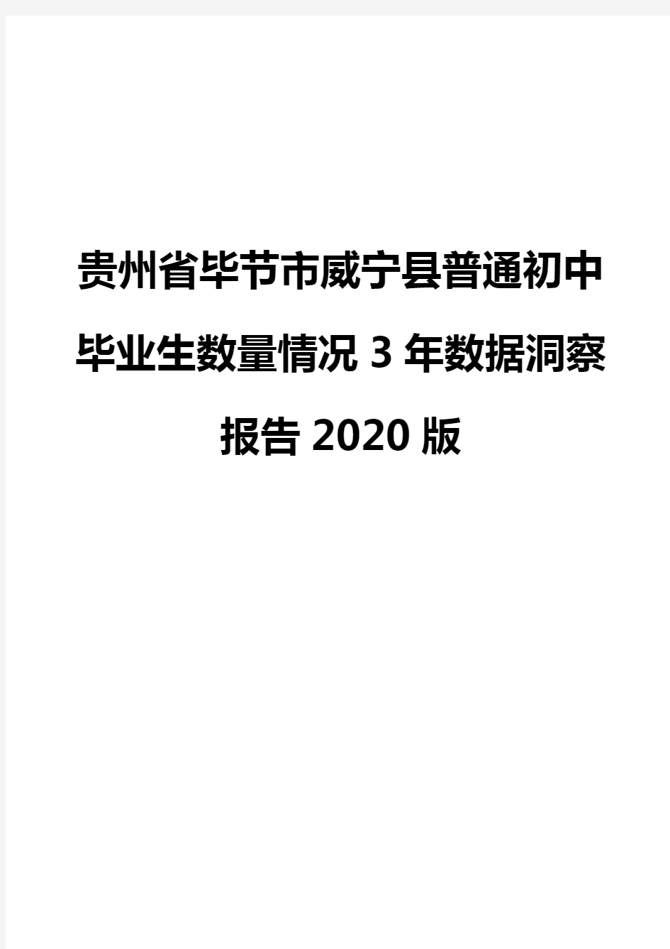 贵州省毕节市威宁县普通初中毕业生数量情况3年数据洞察报告2020版