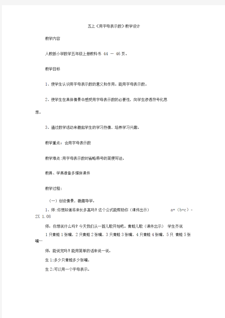 五上《用字母表示数》教学设计