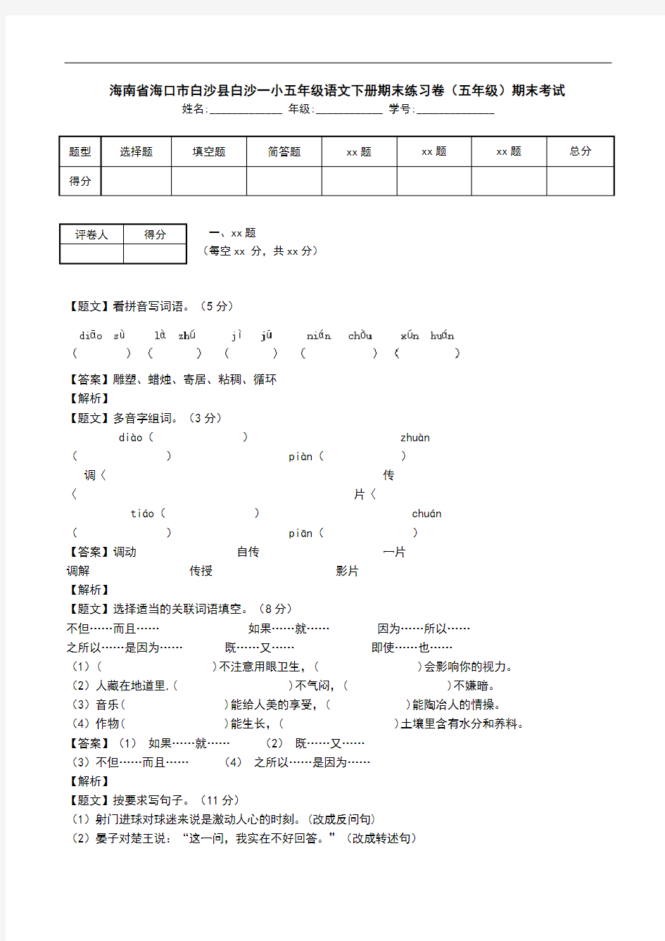 海南省海口市白沙县白沙一小五年级语文下册期末练习卷(五年级)期末考试.doc