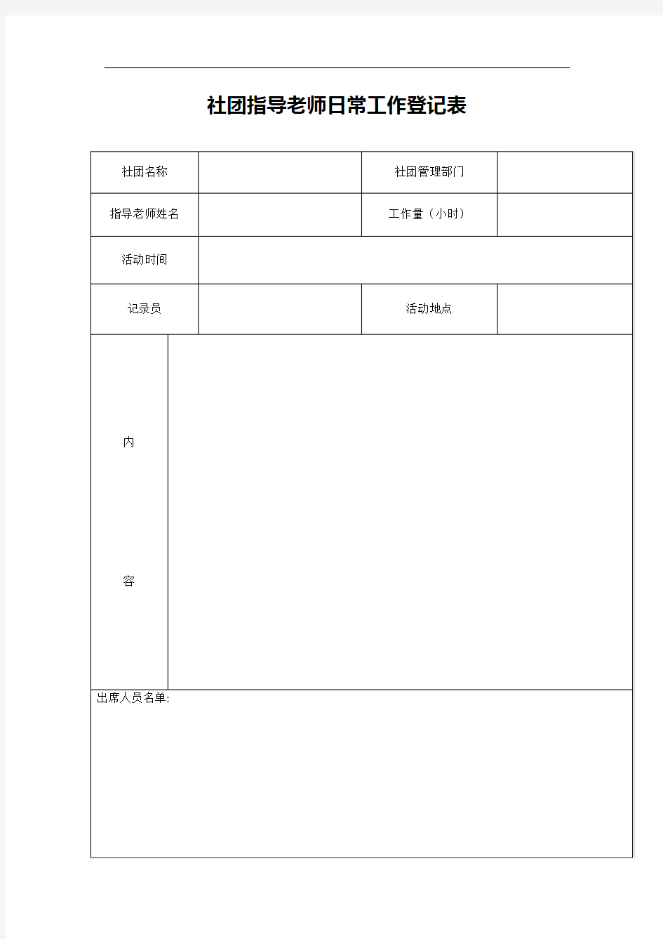 社团指导老师日常工作登记表