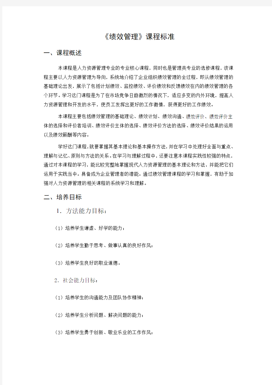 绩效管理课程标准