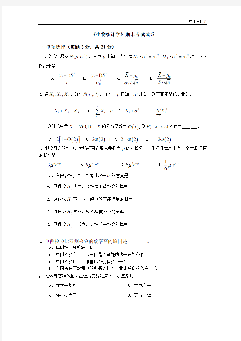 《生物统计学》期末考试试卷