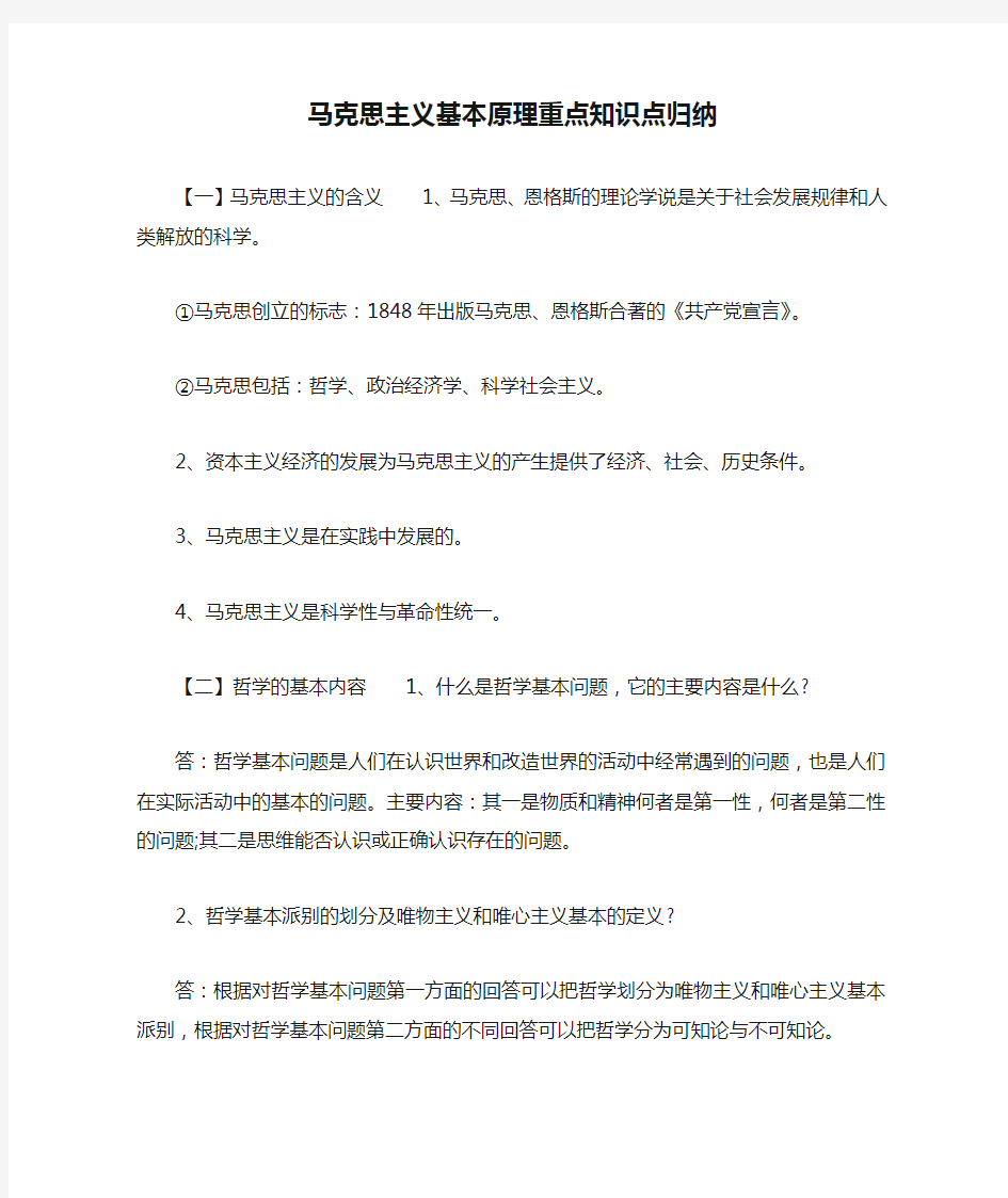 马克思主义基本原理重点知识点归纳