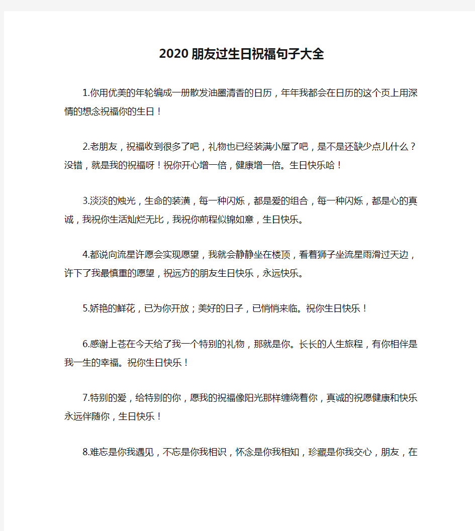 2020朋友过生日祝福句子大全