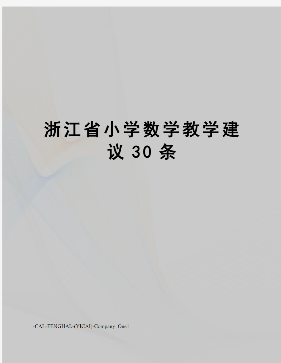 浙江省小学数学教学建议30条