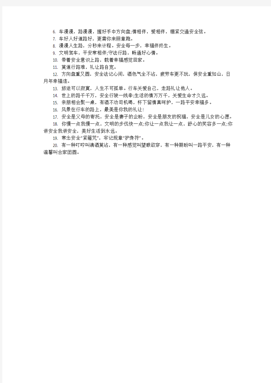 交通安全温馨的提示语