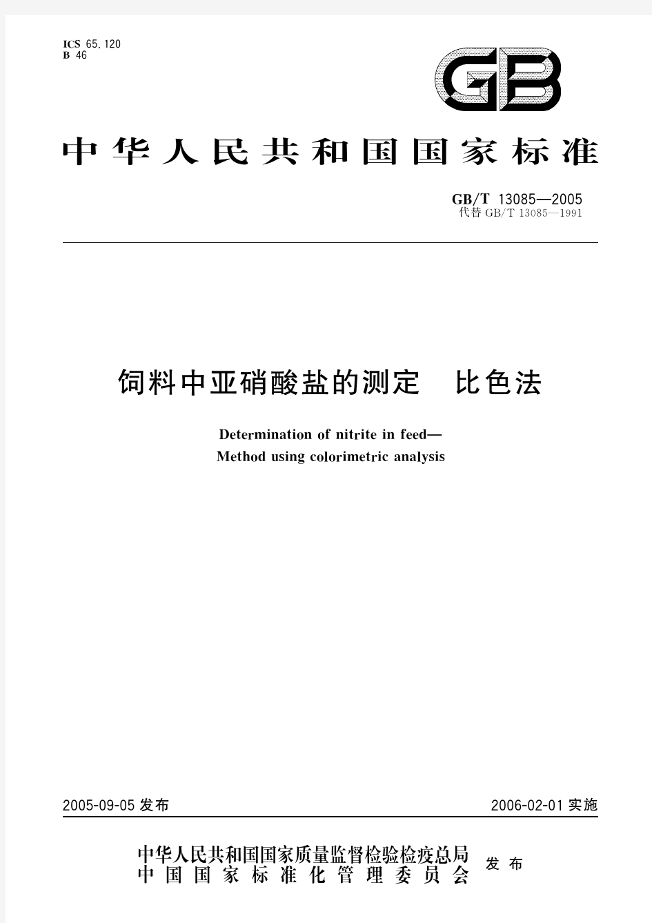 饲料中亚硝酸盐的测定 比色法(标准状态：被代替)