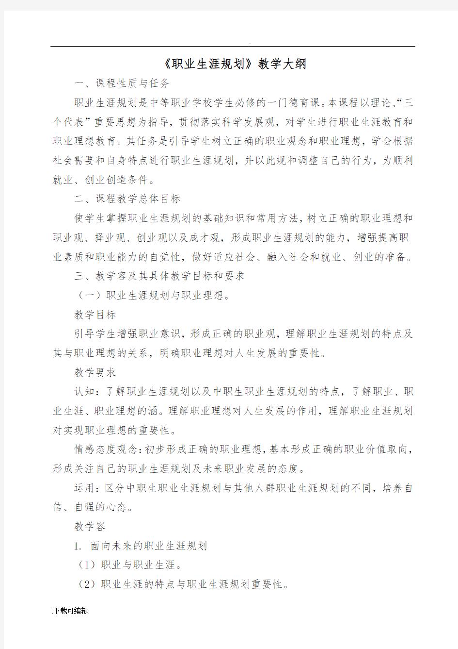 《职业生涯规划》课程教学大纲设计