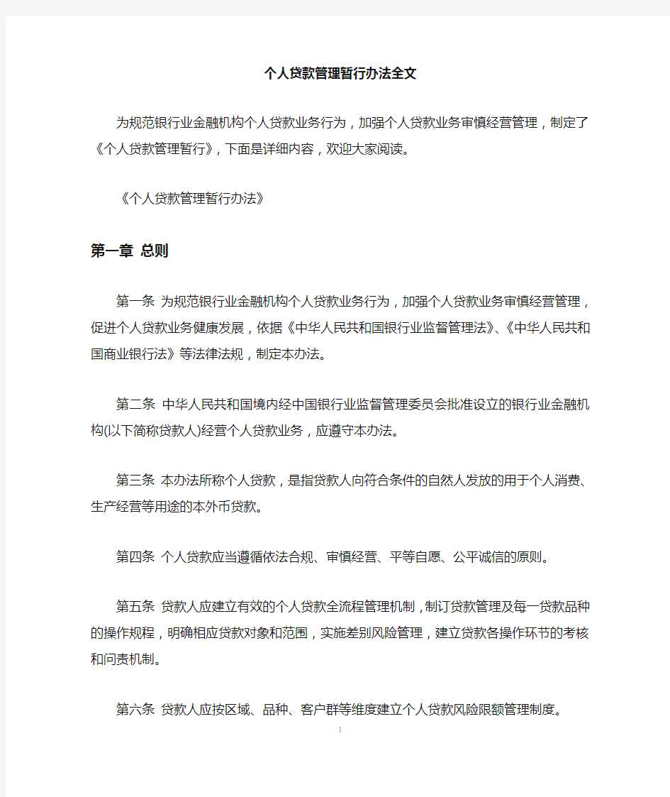 个人贷款管理暂行办法全文