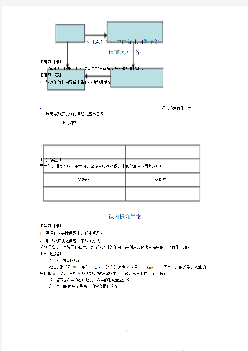 1.4.1生活中的优化问题举例(学、教案)-含答案