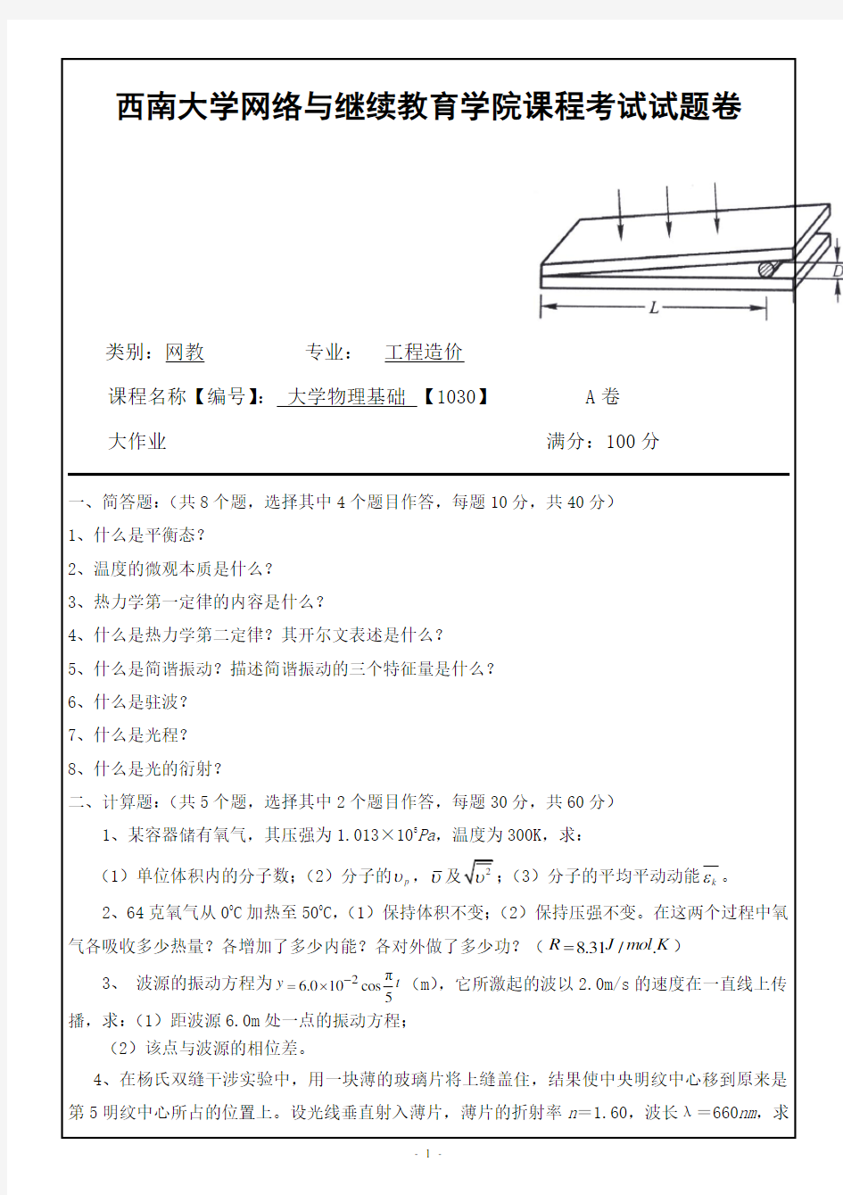 西南大学网络教育1030 大学物理基础期末考试复习题及参考答案