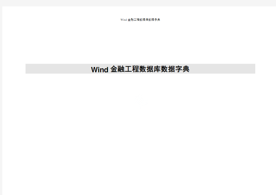 Wind金融工程数据库数据字典