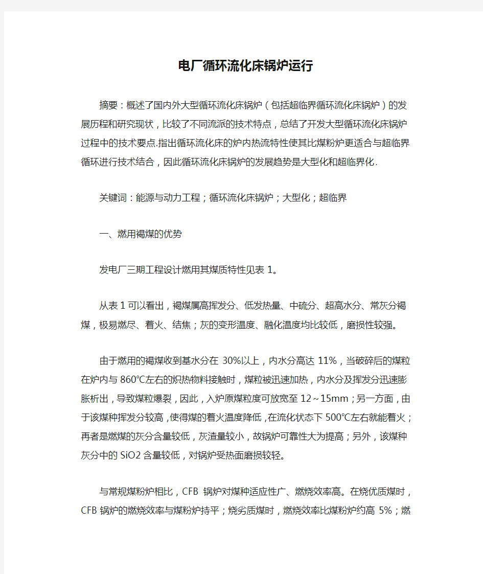 电厂循环流化床锅炉运行.docx