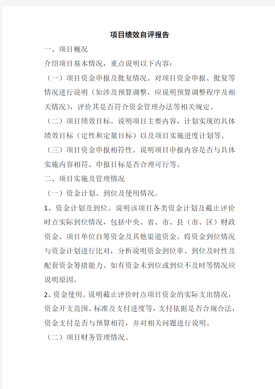 项目绩效自评报告模板可编辑