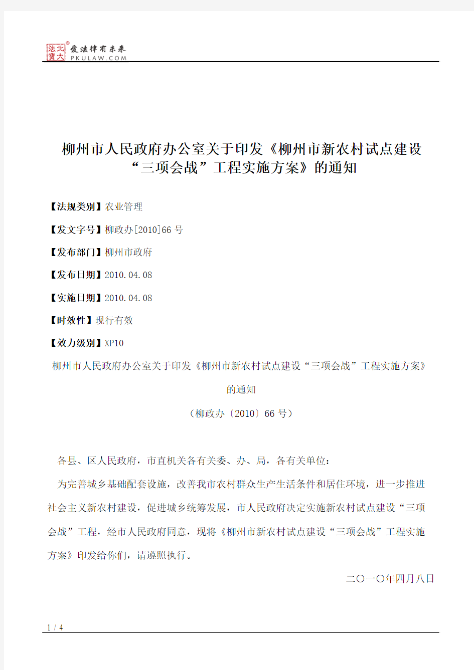 柳州市人民政府办公室关于印发《柳州市新农村试点建设“三项会战