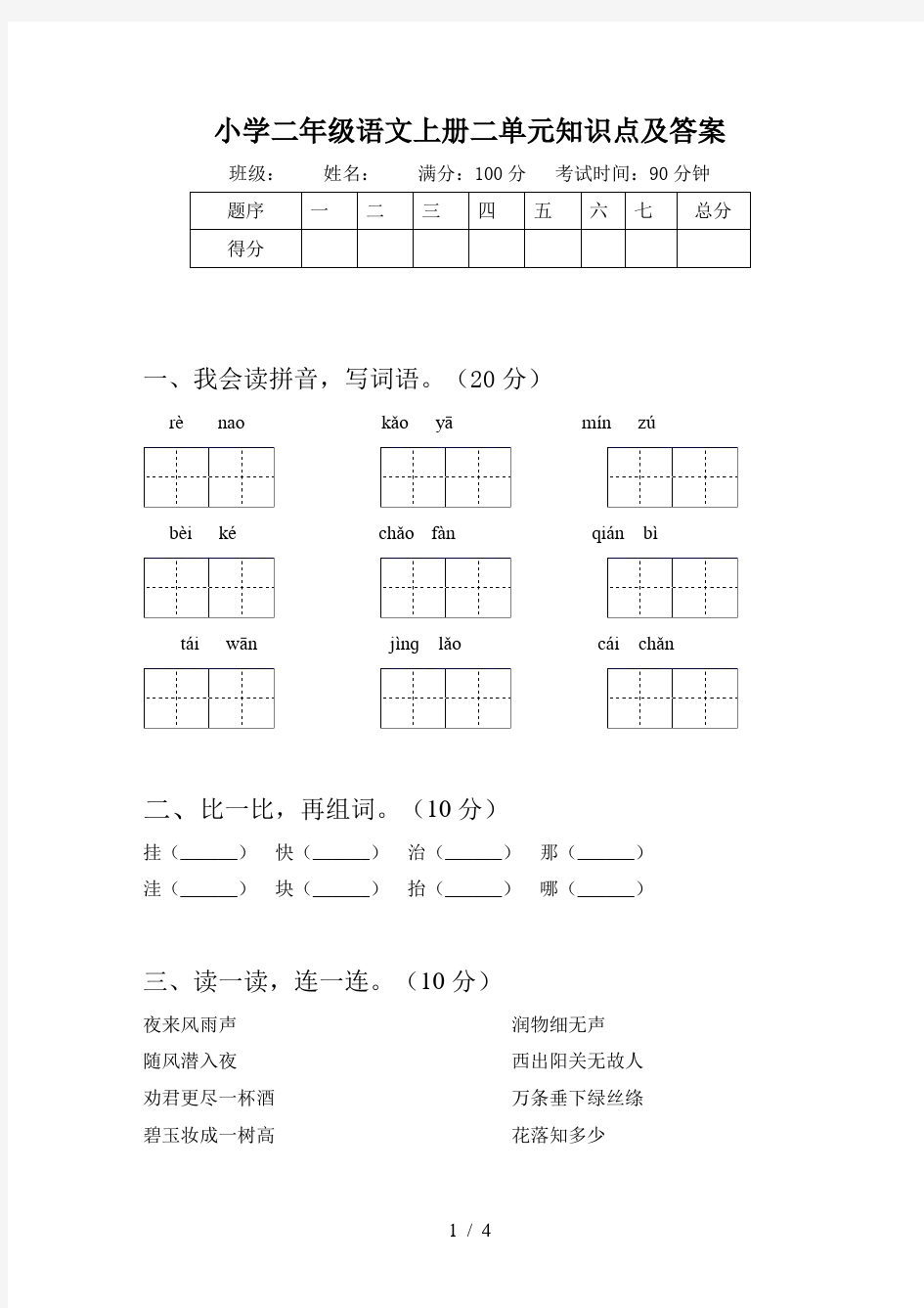 小学二年级语文上册二单元知识点及答案